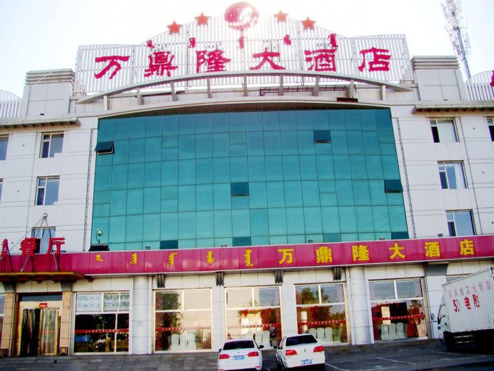 鄂尔多斯万鼎隆大酒店
